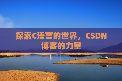 探索C语言的世界，CSDN博客的力量